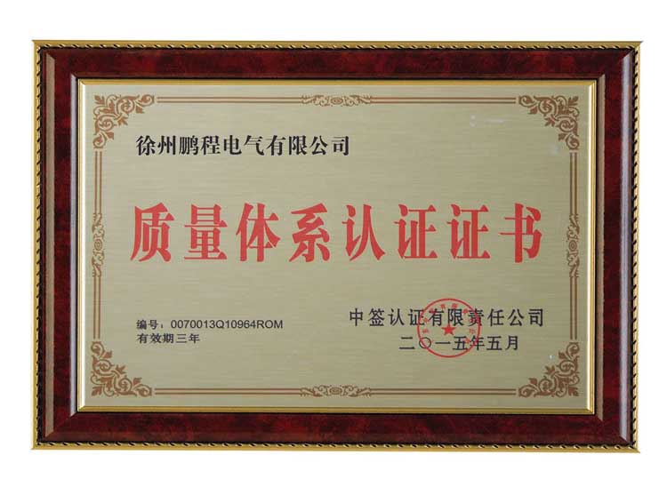太原徐州鹏程电气有限公司质量体系认证证书